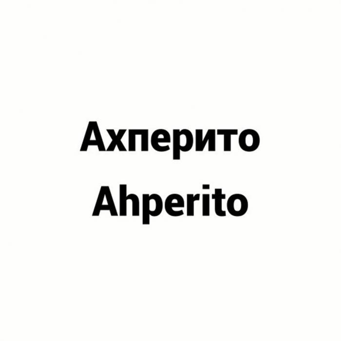 "Ахперито"/"Ahperito"