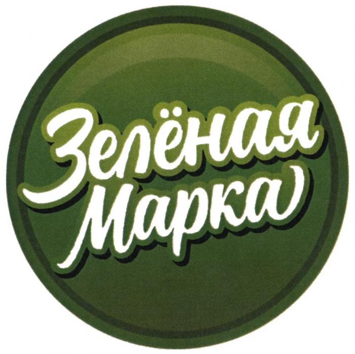 ЗЕЛЁНАЯ МАРКА