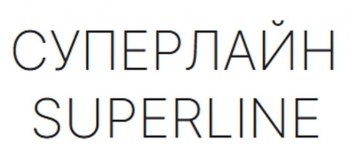 СУПЕРЛАЙН SUPERLINE