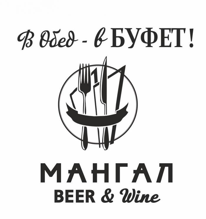 В Обед - в БУФЕТ! МАНГАЛ BEER & Wine
