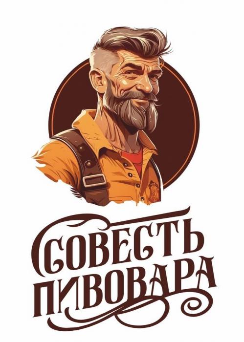 СОВЕСТЬ ПИВОВАРА