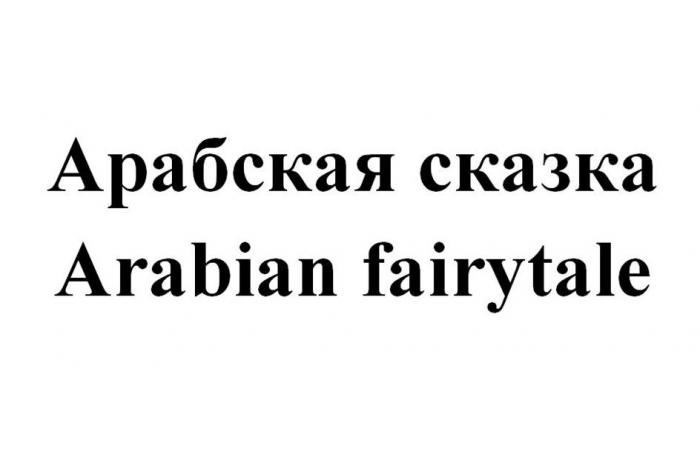 Арабская сказка Arabian fairytale