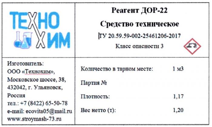 ТЕХНОХИМ РЕАГЕНТ ДОР-22 СРЕДСТВО ТЕХНИЧЕСКОЕ ТУ 20.59.59-002-25461206-2017 КЛАСС ОПАСНОСТИ 3