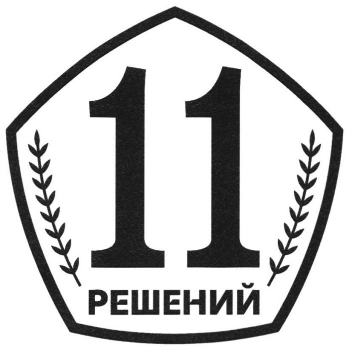 11 РЕШЕНИЙ