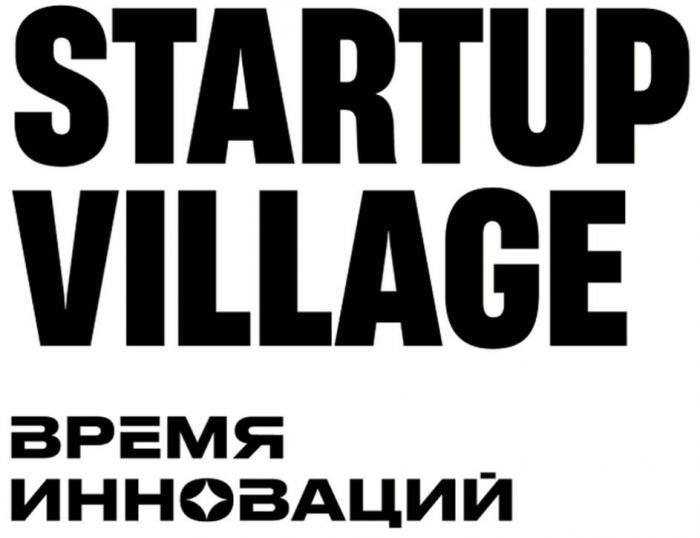 STARTUP VILLAGE, ВРЕМЯ ИННОВАЦИЙ