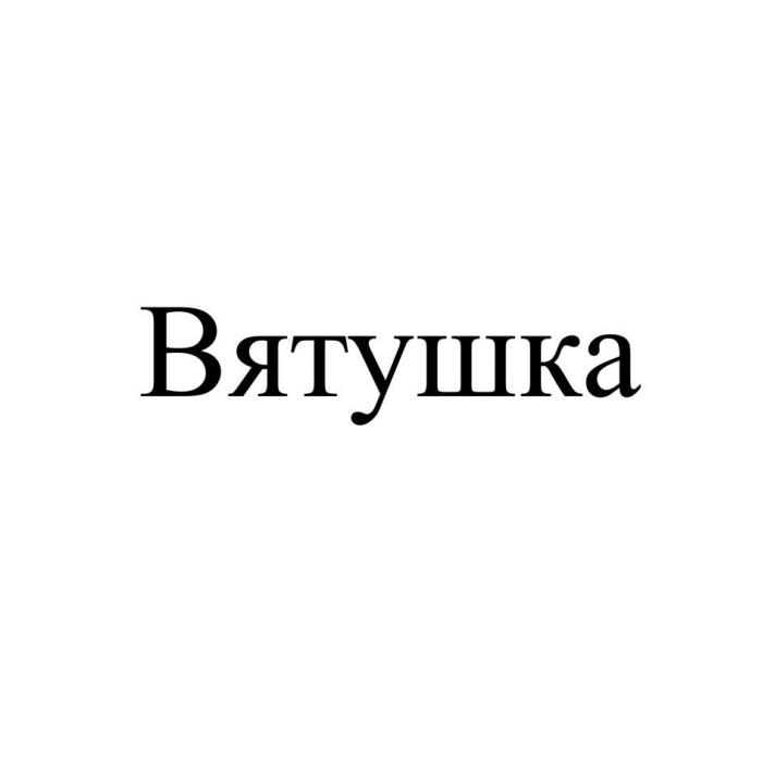 Вятушка