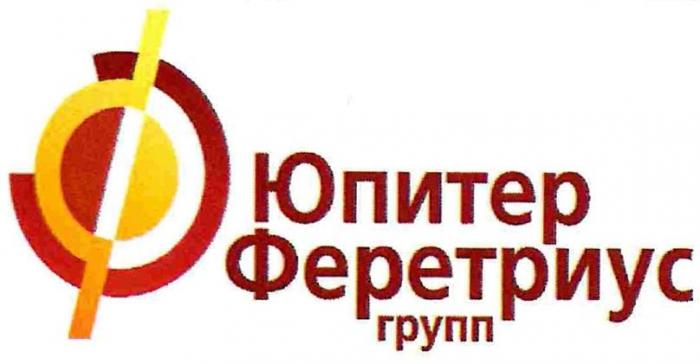 ЮПИТЕР ФЕРЕТРИУС ГРУПП