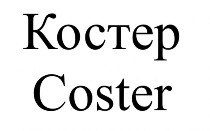 Костер, Coster