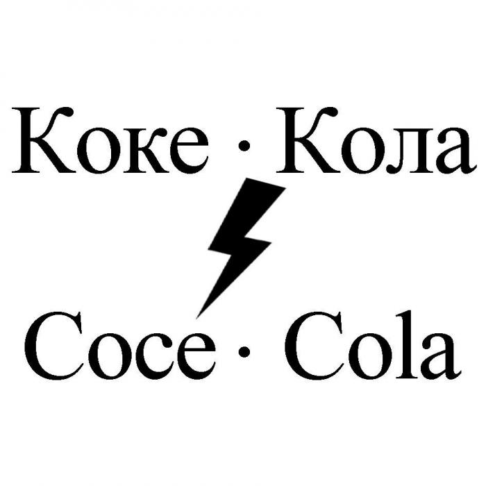 Коке-Кола Coce-Cola