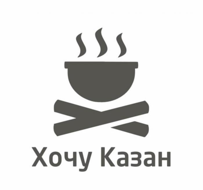 Хочу казан