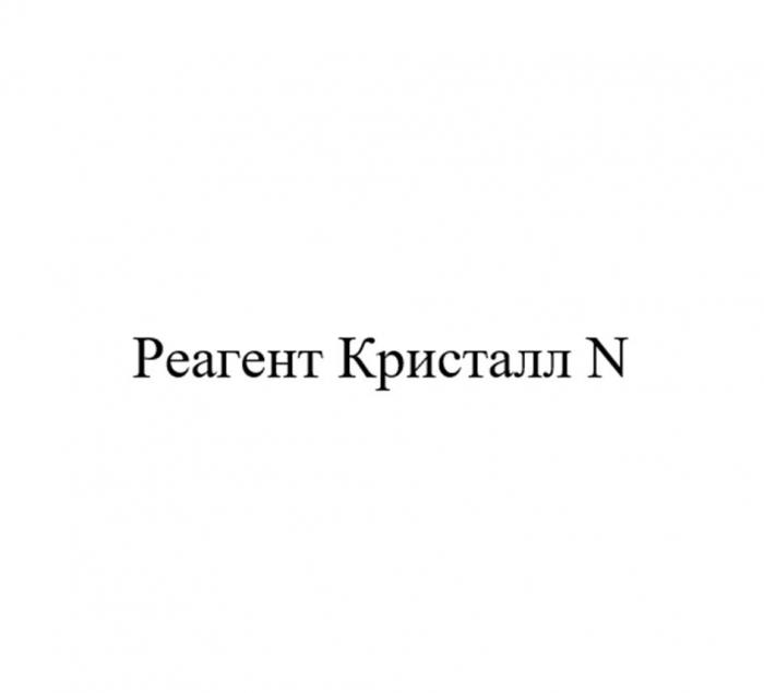 Реагент Кристалл N