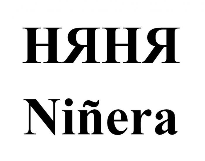 НЯНЯ Ninera