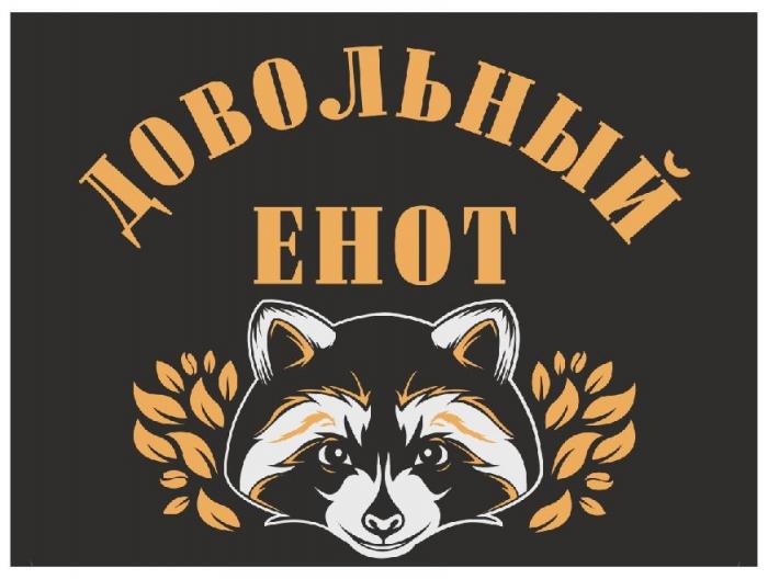 ДОВОЛЬНЫЙ ЕНОТ