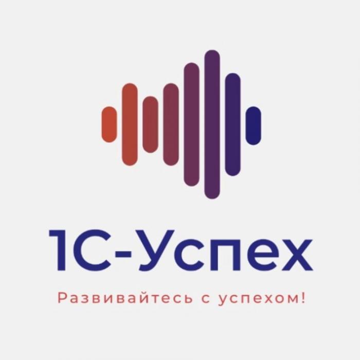 1C-Успех Развивайтесь с успехом!