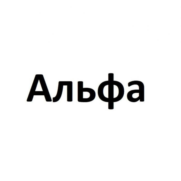 Альфа