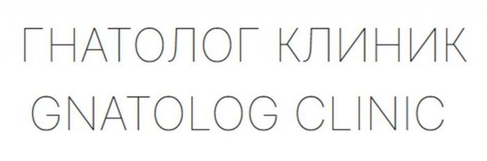 ГНАТОЛОГКЛИНИК GNATOLOGCLINIC