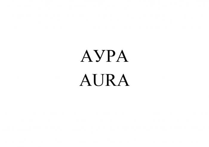 АУРА AURA