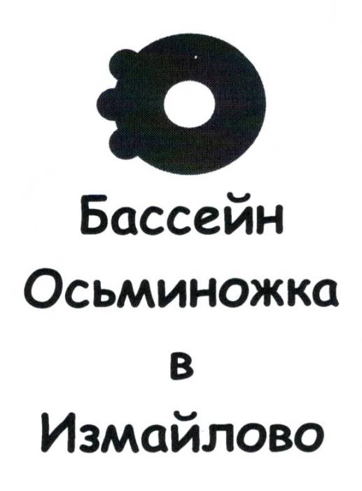 БАССЕЙН ОСЬМИНОЖКА В ИЗМАЙЛОВО