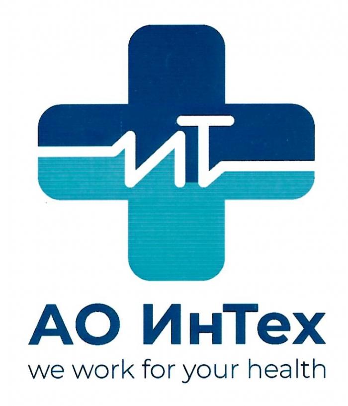 ИТ АО ИНТЕХ WE WORK FOR YOUR HEALTH