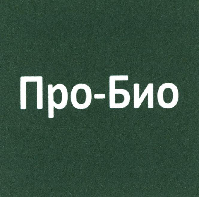 ПРО-БИО