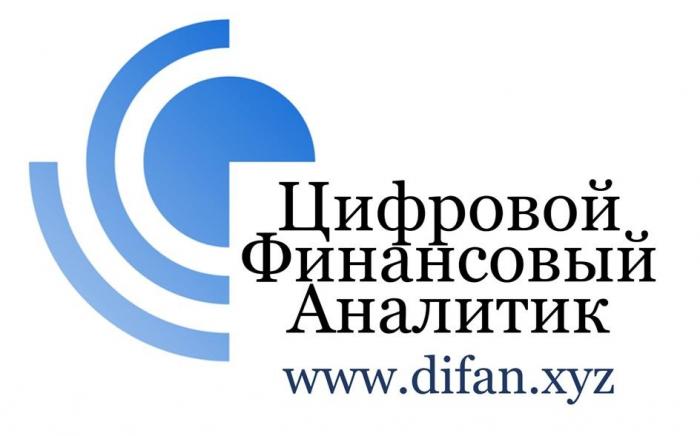 Цифровой Финансовый Аналитик www.difan.xyz