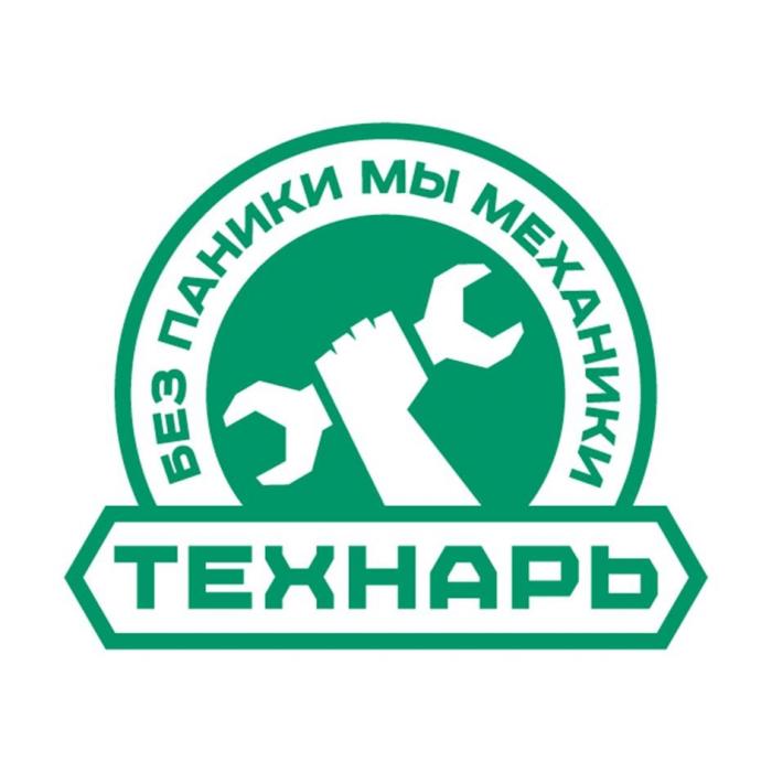 ТЕХНАРЬ, БЕЗ ПАНИКИ МЫ МЕХАНИКИ