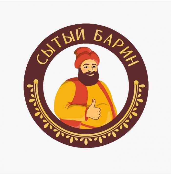 СЫТЫЙ БАРИН