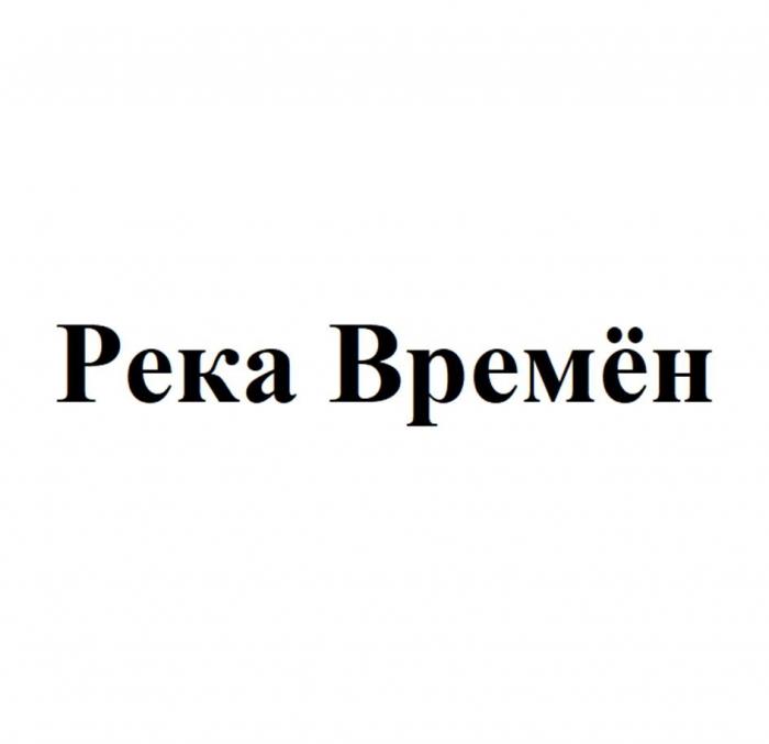 Река Времён