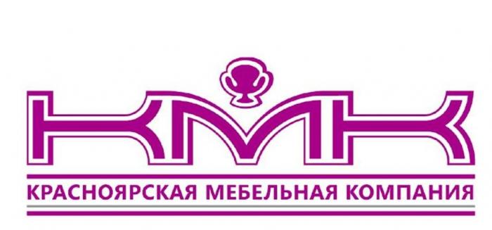 КМК КРАСНОЯРСКАЯ МЕБЕЛЬНАЯ КОМПАНИЯ