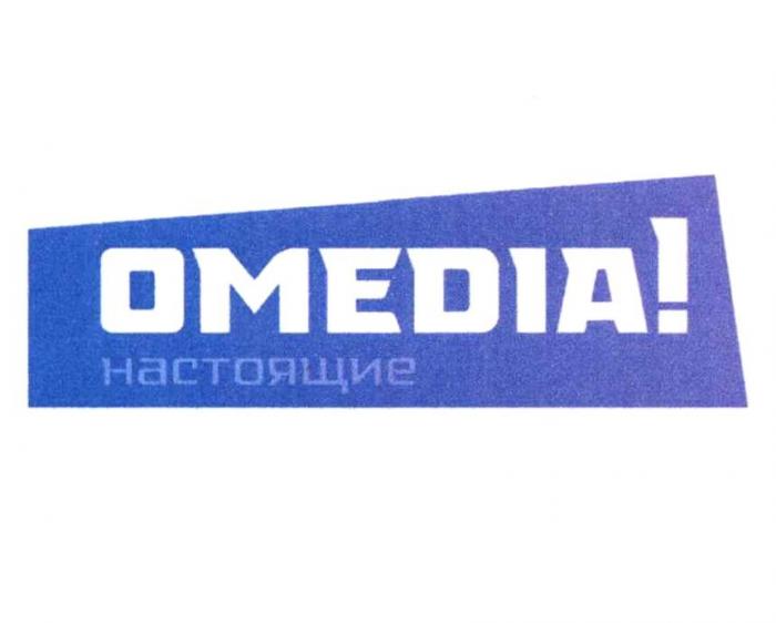 OMEDIA НАСТОЯЩИЕ