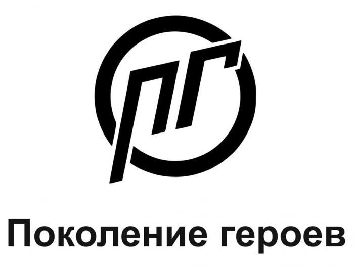 Поколение героев