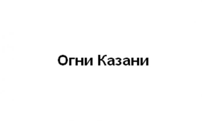 Огни Казани