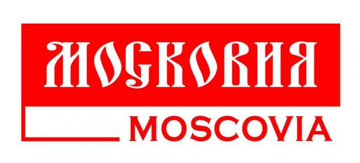 МОСКОВИЯ MOSCOVIA