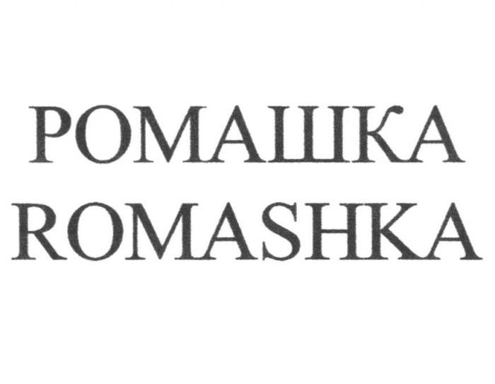 РОМАШКА ROMASHKA