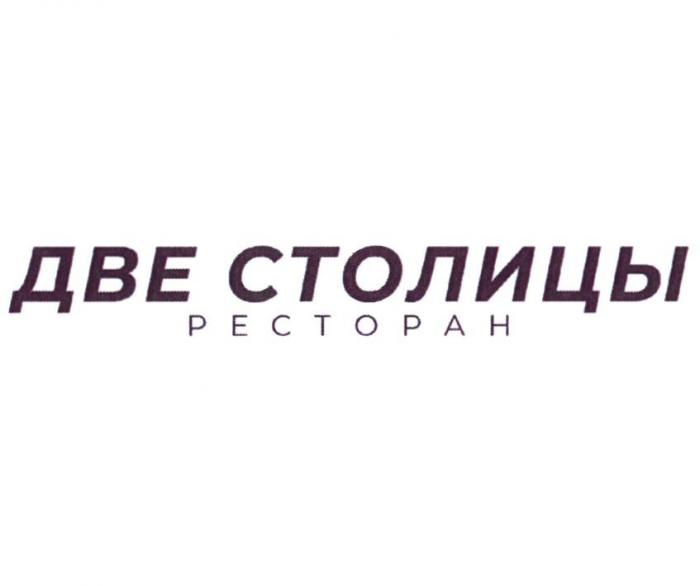 ДВЕ СТОЛИЦЫ РЕСТОРАН