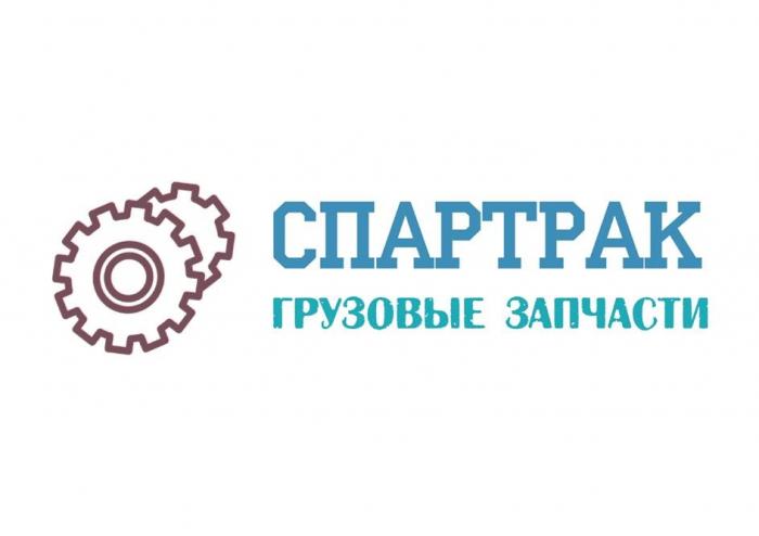 СПАРТРАК ГРУЗОВЫЕ ЗАПЧАСТИ