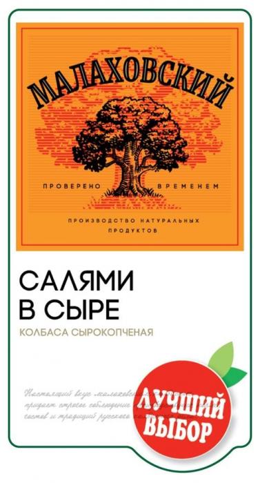 "МАЛАХОВСКИЙ"; "проверено временем"; "производство натуральных продуктов"; "САЛЯМИ В СЫРЕ"; "колбаса сырокопченая"; "ЛУЧШИЙ ВЫБОР".