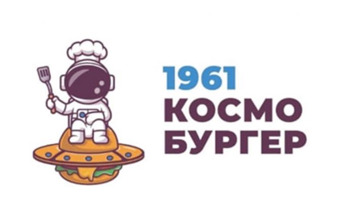 1961 КОСМО БУРГЕР