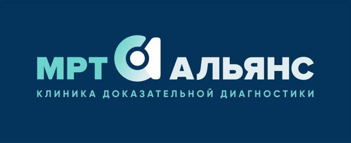 МРТ АЛЬЯНС КЛИНИКА ДОКАЗАТЕЛЬНОЙ ДИАГНОСТИКИ