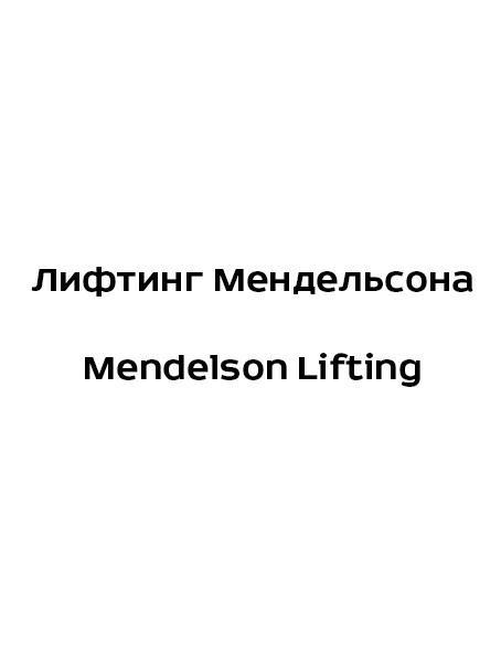 Лифтинг Мендельсона Mendelson Lifting
