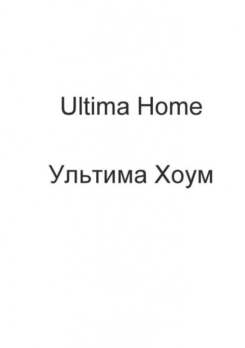 Ultima Home Ультима Хоум