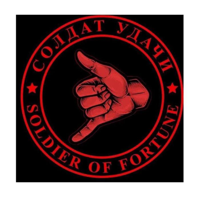 SOLDIER OF FORTUNE СОЛДАТ УДАЧИ