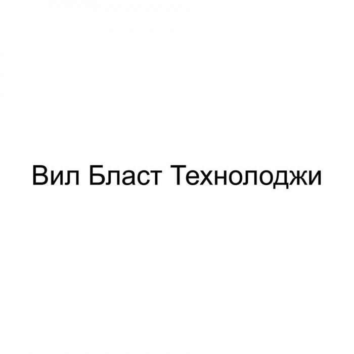 Вил Бласт Технолоджи