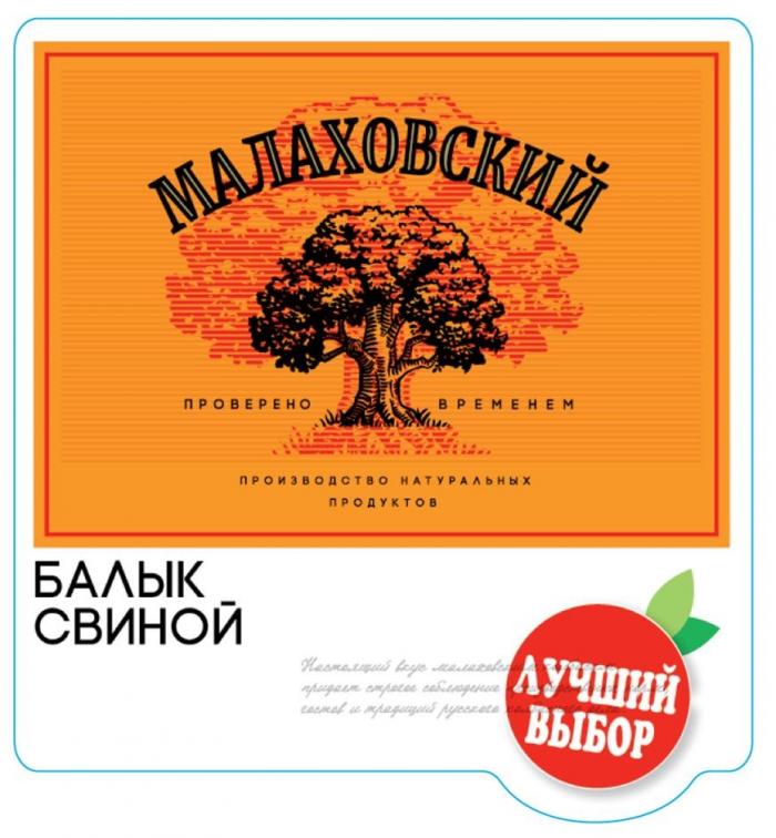 "МАЛАХОВСКИЙ"; "проверено временем"; "производство натуральных продуктов"; "БАЛЫК СВИНОЙ»; "ЛУЧШИЙ ВЫБОР".