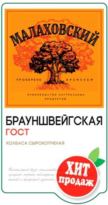 "МАЛАХОВСКИЙ"; "проверено временем"; "производство натуральных продуктов"; "БРАУНШВЕЙГСКАЯ ГОСТ"; "ХИТ продаж".