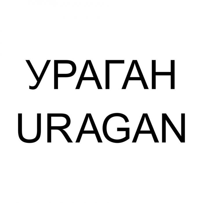 УРАГАН URAGAN