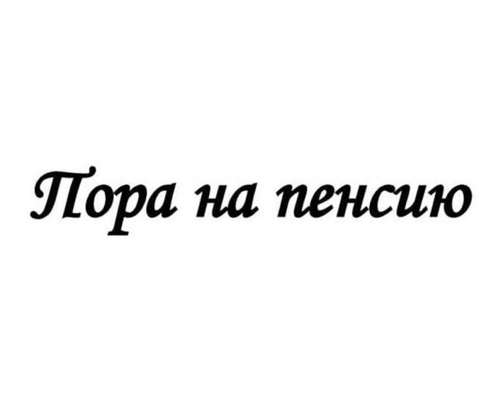 Пора на пенсию