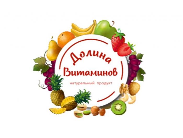 Долина Витаминов натуральный продукт