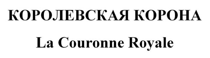 КОРОЛЕВСКАЯ КОРОНА La Couronne Royale