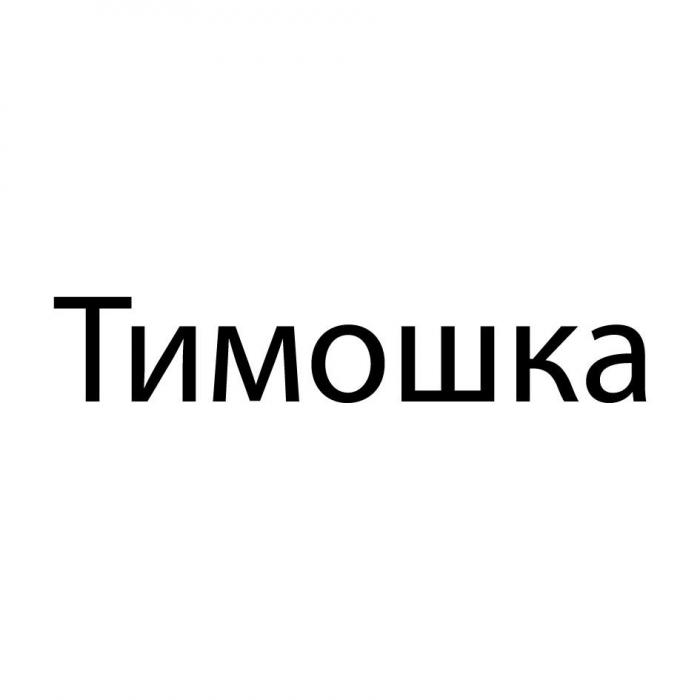 Тимошка